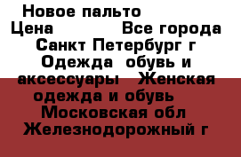 Новое пальто Reserved › Цена ­ 2 500 - Все города, Санкт-Петербург г. Одежда, обувь и аксессуары » Женская одежда и обувь   . Московская обл.,Железнодорожный г.